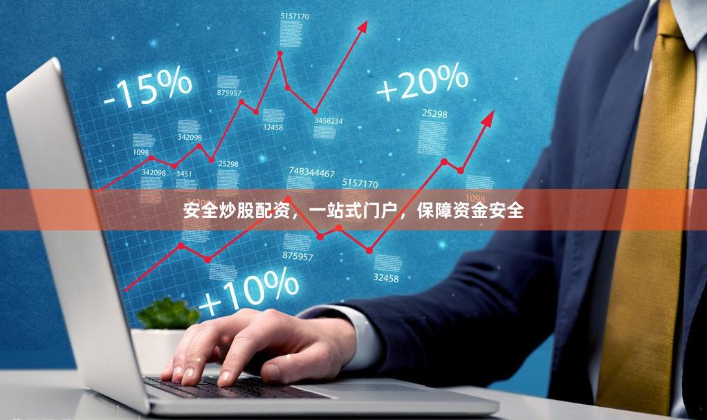 安全炒股配資，一站式門戶，保障資金安全